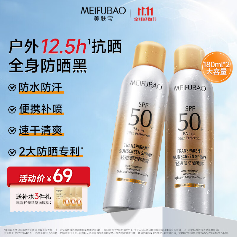 美肤宝 防晒喷雾180ml*2