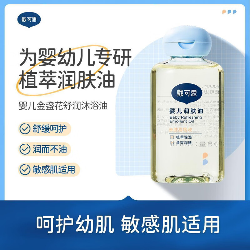 戴·可·思婴儿润肤油金盏花宝宝新生儿专用抚触油全身按摩油婴儿油 润肤油80ml*2