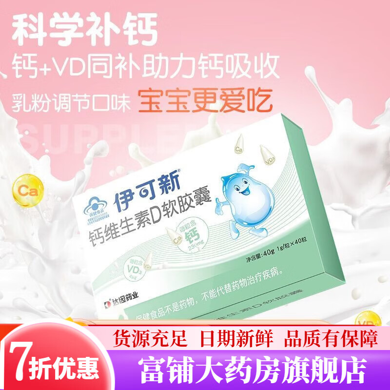 伊可新液體鈣 維生素D軟膠囊嬰幼兒童成長孕婦補鈣d3滴劑液體鈣 伊可新鈣維生素D 【軟膠囊40?！?1