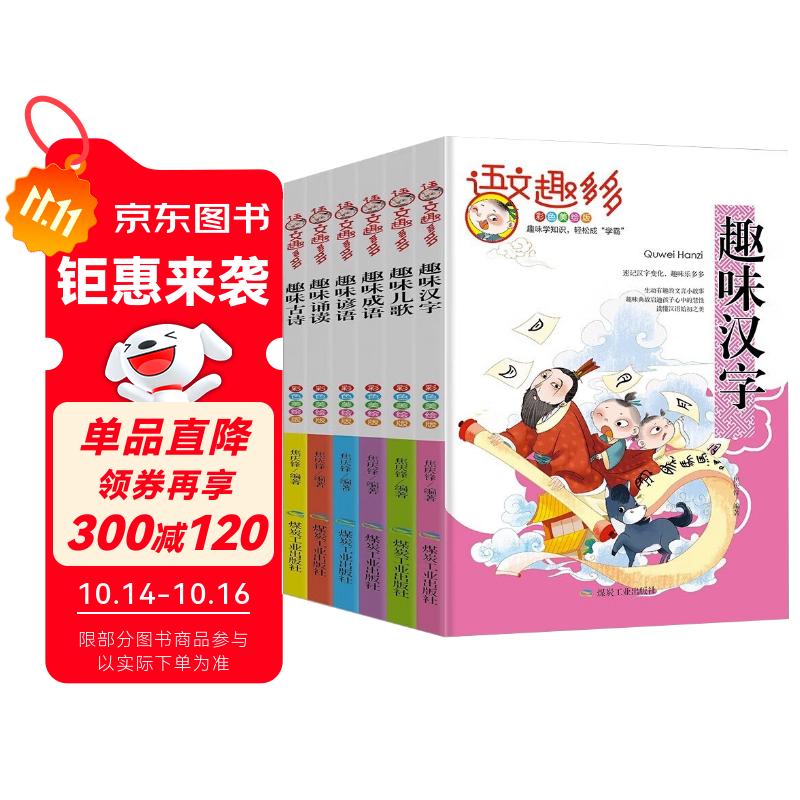 语文趣多多 彩图注音版全6册汉字+儿歌+成语+谚语+诵读+古诗 儿童趣味启蒙国学经典语文知识阅读书