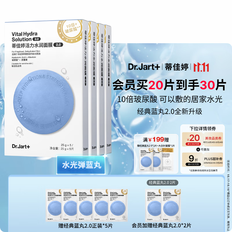 蒂佳婷（Dr.Jart）【蓝丸2.0升级】水光弹蓝丸面膜20片居家水光面膜补水保湿玻尿酸