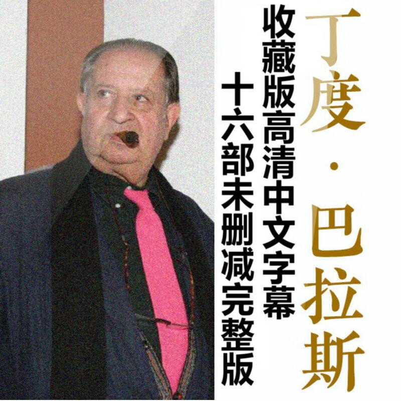 丁度巴拉斯导演电影视频U盘全套优盘汽车载MP4超高清合集完整收藏