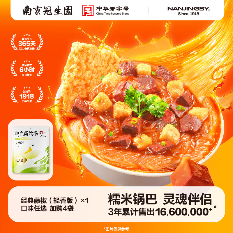 园南京冠生园鲜香浓汤鸭血粉丝轻香版方便速食米粉米线 经典藤椒1袋（任选口味加购4袋）