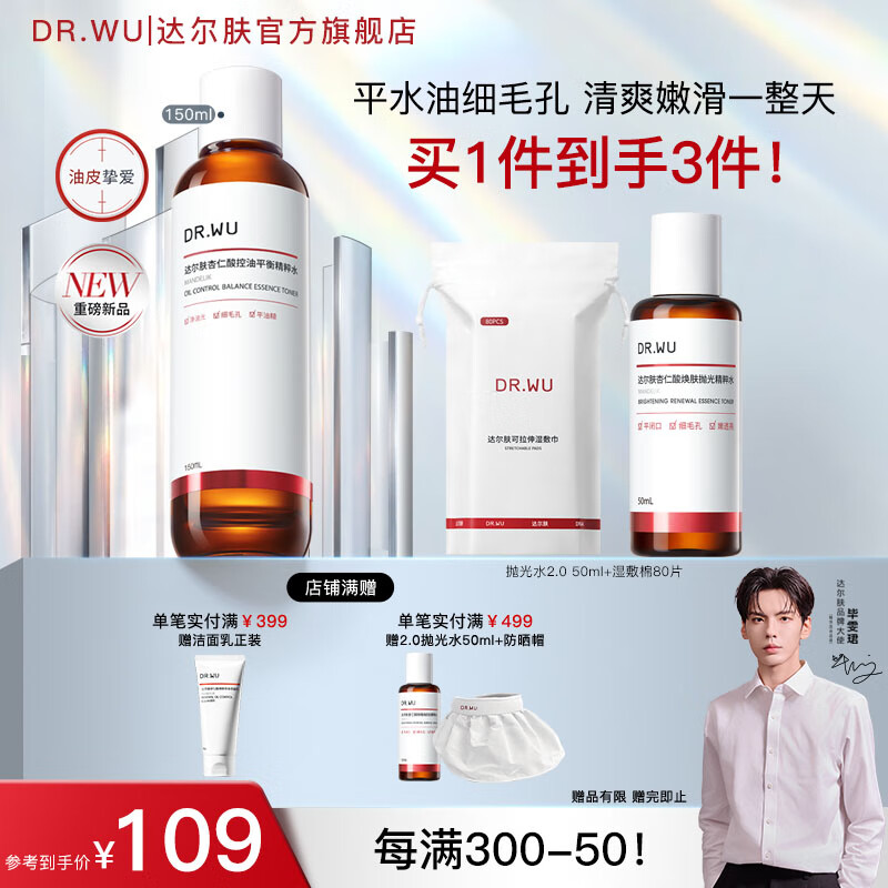 达尔肤(DR.WU)杏仁酸抛光精粹水果酸爽肤水去闭口粉刺补水保湿送女友护肤 【轻酸新品】150ml 京东折扣/优惠券