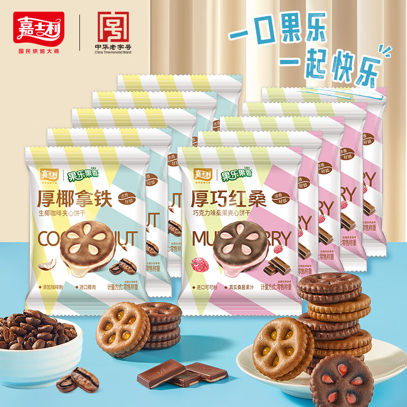 嘉士利果乐果香水果酱夹心饼干休闲零食独立小包装办公室 270g混合装（拿铁+红桑）