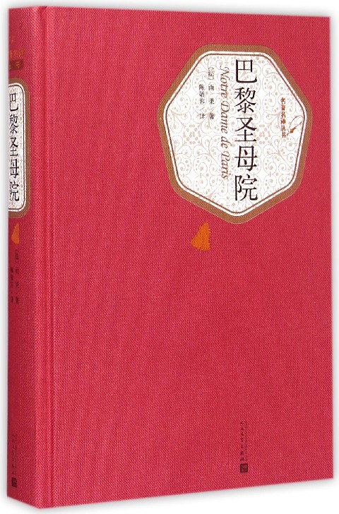 巴黎圣母院(精)/名著名译丛书