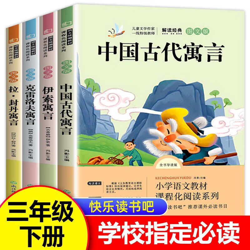 三年级下册快乐读书吧 中国古代寓言故事 伊索寓言正版三年级下册必读课外阅读书籍 拉封丹全集克雷洛夫寓 【限时亏本低价!】全4册怎么看?