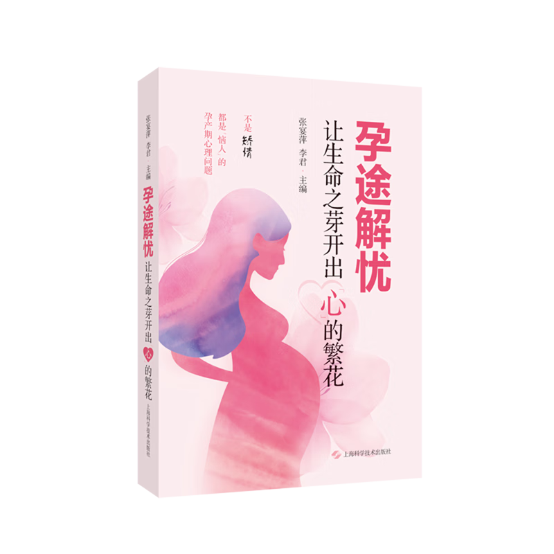 新华正版 孕途解忧:让生命之芽开出