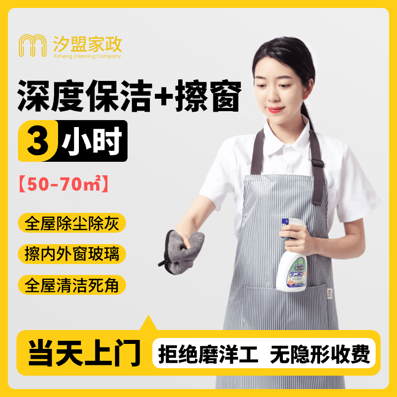 全国家政上门服务 日常保洁 深度保洁 精细保洁 家政保洁上门服务 钟点工打扫卫生 全屋大扫除擦玻璃 3小时深度保洁+擦窗(全屋大扫除,擦内外玻璃)