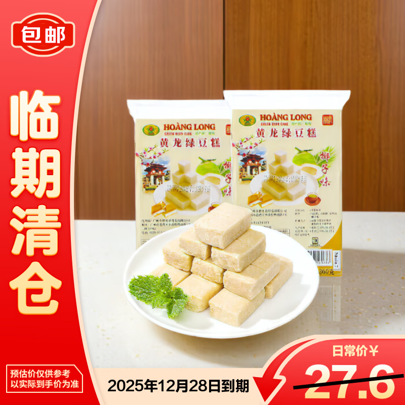 黄龙绿豆糕越南进口椰子味绿豆糕传统老式糕点中式点心360g*2袋【临期清仓】