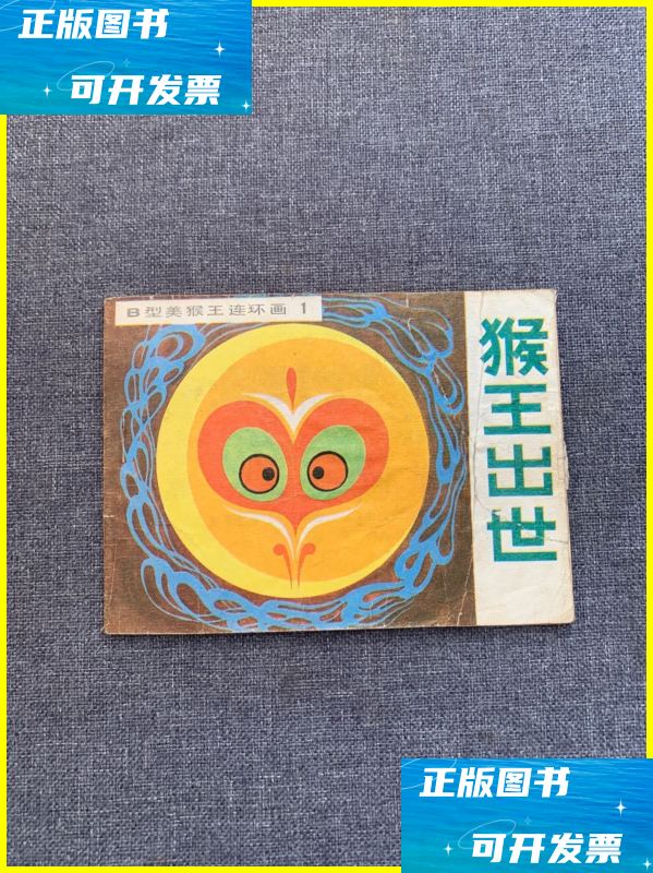 二手书 b型美猴王连环画1 猴王出世 /吉林人民出版社 吉林人民出