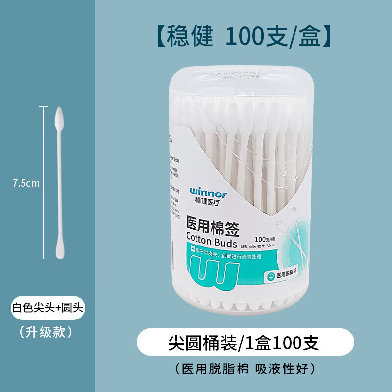 穩(wěn)健醫(yī)用棉簽一次性傷口消毒清潔護理棉簽圓尖頭家用醫(yī)藥脫脂棉棒 【穩(wěn)健 100支盒】尖圓頭 桶裝1盒 100支