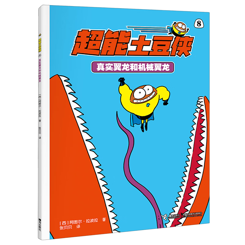 【新华书店】真实翼龙和机械翼龙 正版包邮