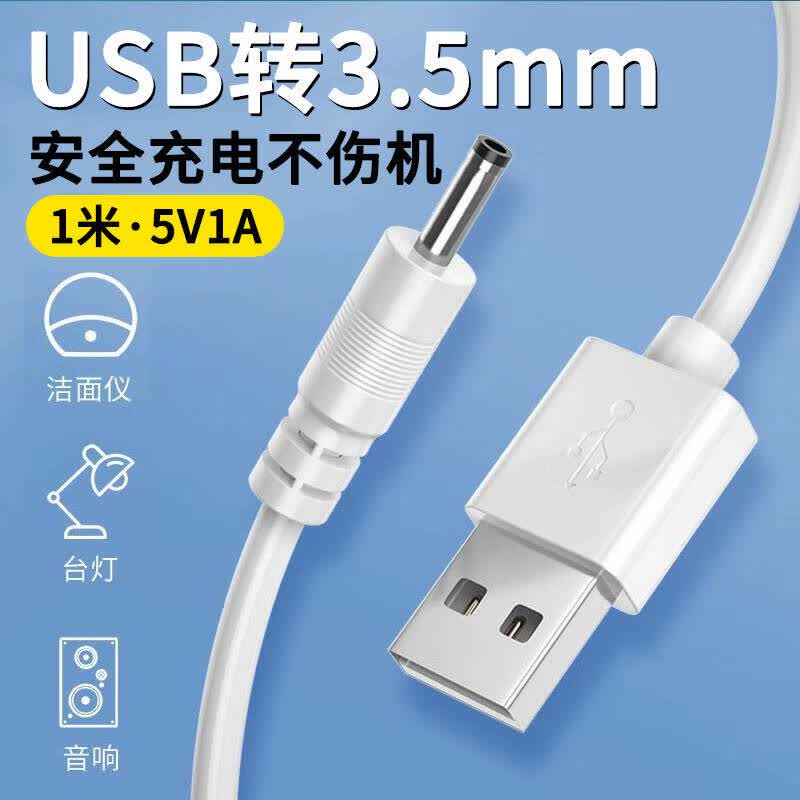 昇亿昊圆孔充电线1米USB转DC3.5mm适用洗脸仪台灯小风扇电动牙刷音响5v圆头电源线 1米（3.5mm圆头线）1条装