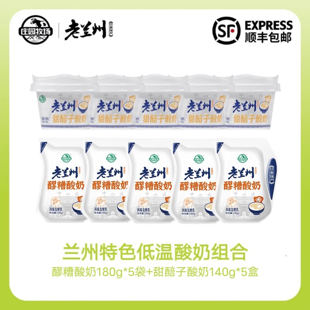 庄园牧场老兰州醪糟酸奶180g*5袋+甜醅子酸奶140g*5盒 甘肃特产源头直发