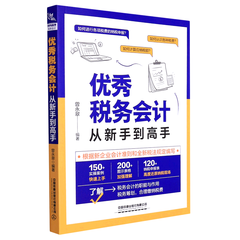 新华正版 优秀税务会计从新手到高手 财政税收