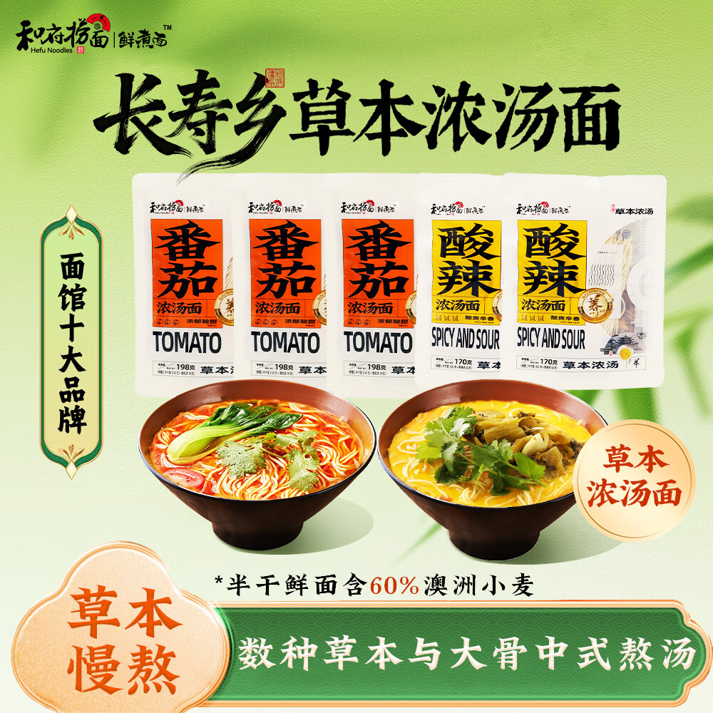和府捞面草本浓汤番茄酸辣浓汤面多口味组合装 方便速食面拉面鲜煮面5袋 番茄浓汤面*3+酸辣浓汤面*2