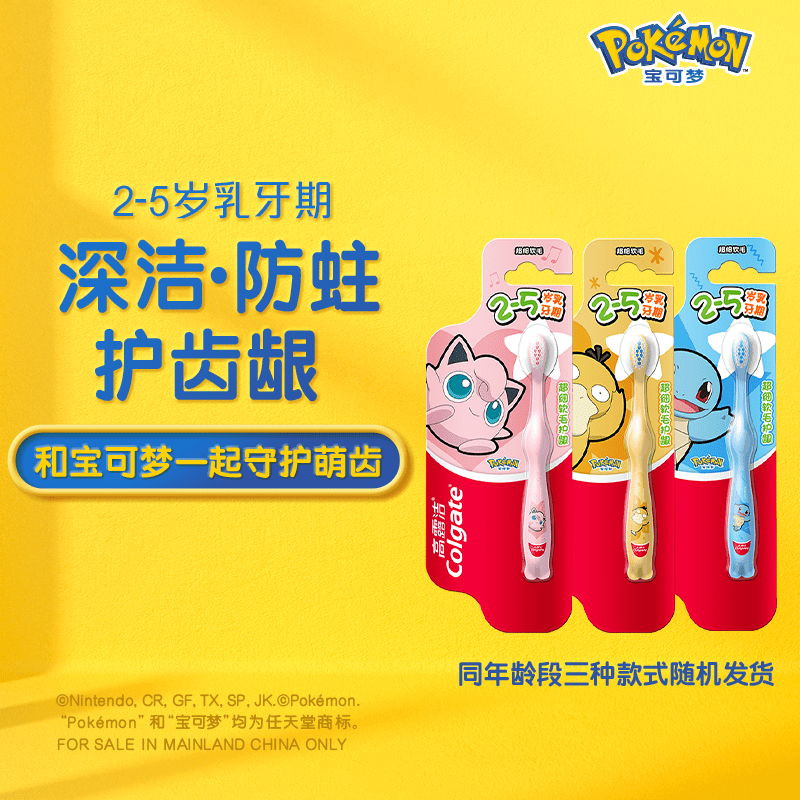 高露洁（Colgate）儿童宝可梦儿童牙刷护牙小头牙刷3到6岁旗舰店分龄 宝可梦儿童牙刷(2-5岁)*4(颜色随机) 1支
