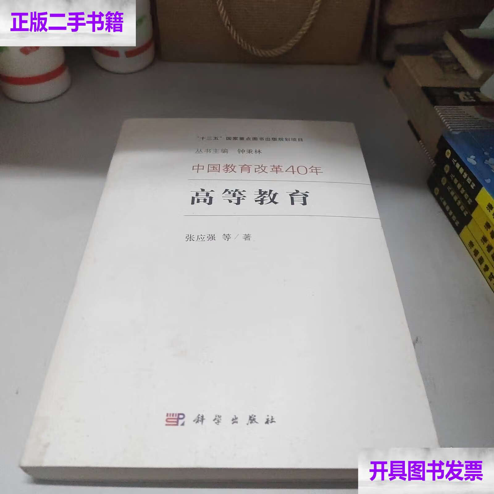 中国教育改革40年:高等教育 /张应强 科学
