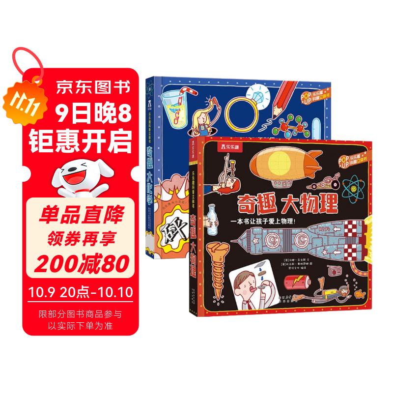 乐乐趣奇趣科普立体书系列（2册）：奇趣大化学+奇趣大物理
