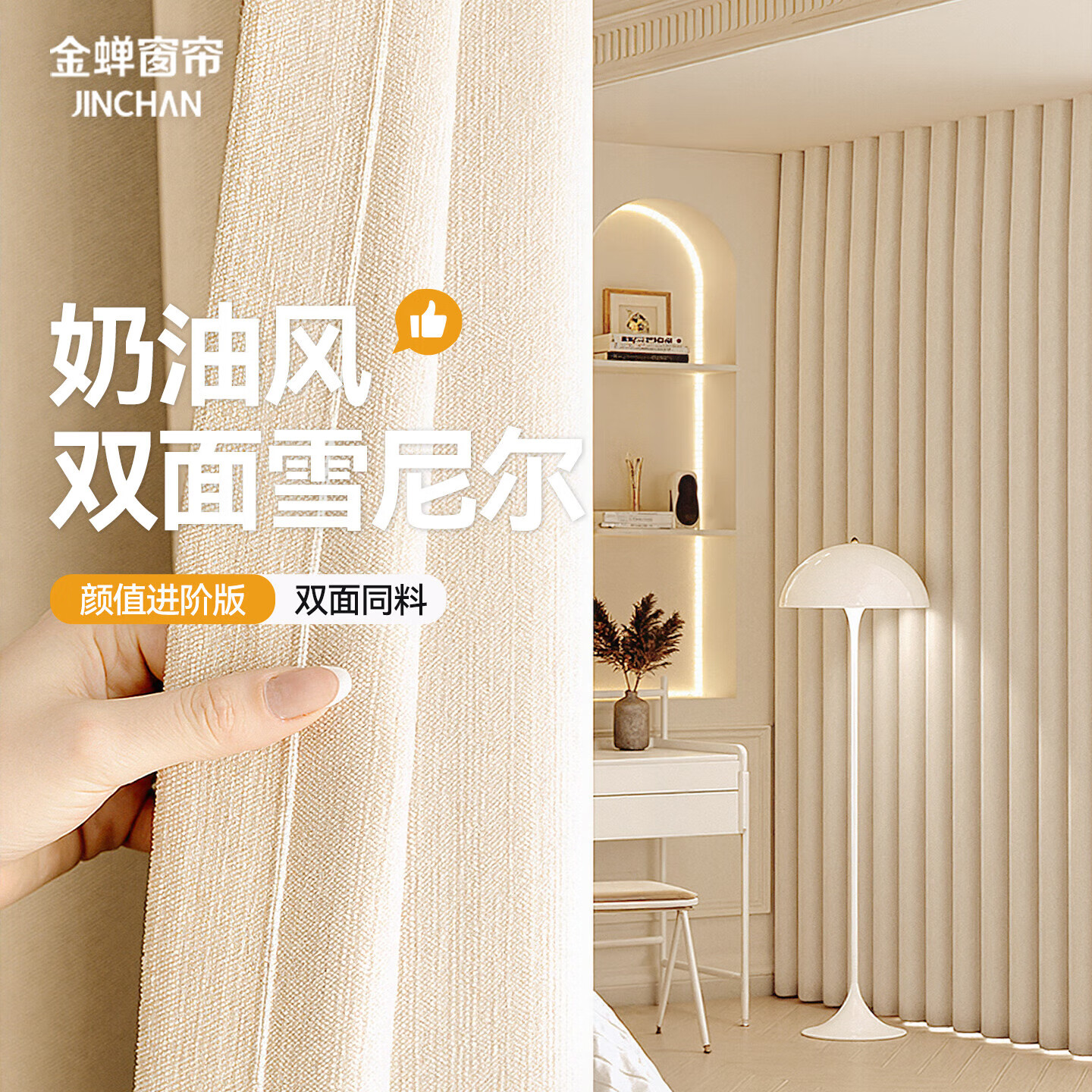 金蝉窗帘家用遮光客厅卧室双面雪尼尔高遮光窗帘挂钩式 奶油色180*180