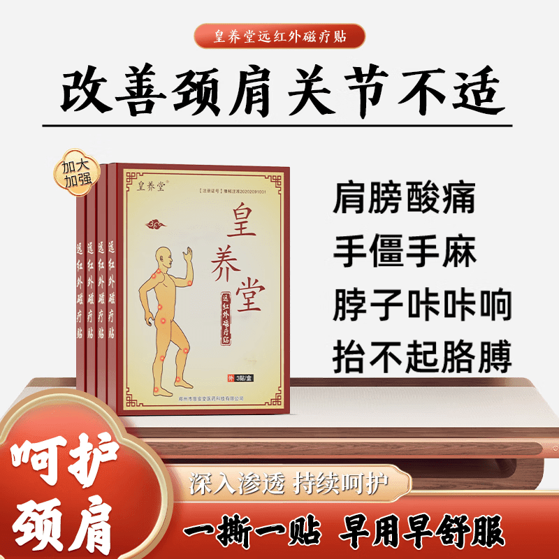 皇养远红外磁疗堂颈椎加强型磁疗贴颈椎肩周贴膏脖子疼痛手僵麻颈 1盒【体验装】