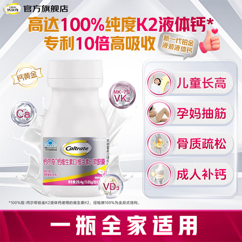 钙尔奇（Caltrate）铂金液体钙VK2VD3碳酸钙d3片维生素成人钙片补钙男女士中老年儿童 【试用装28粒】天然100%*纯度K2