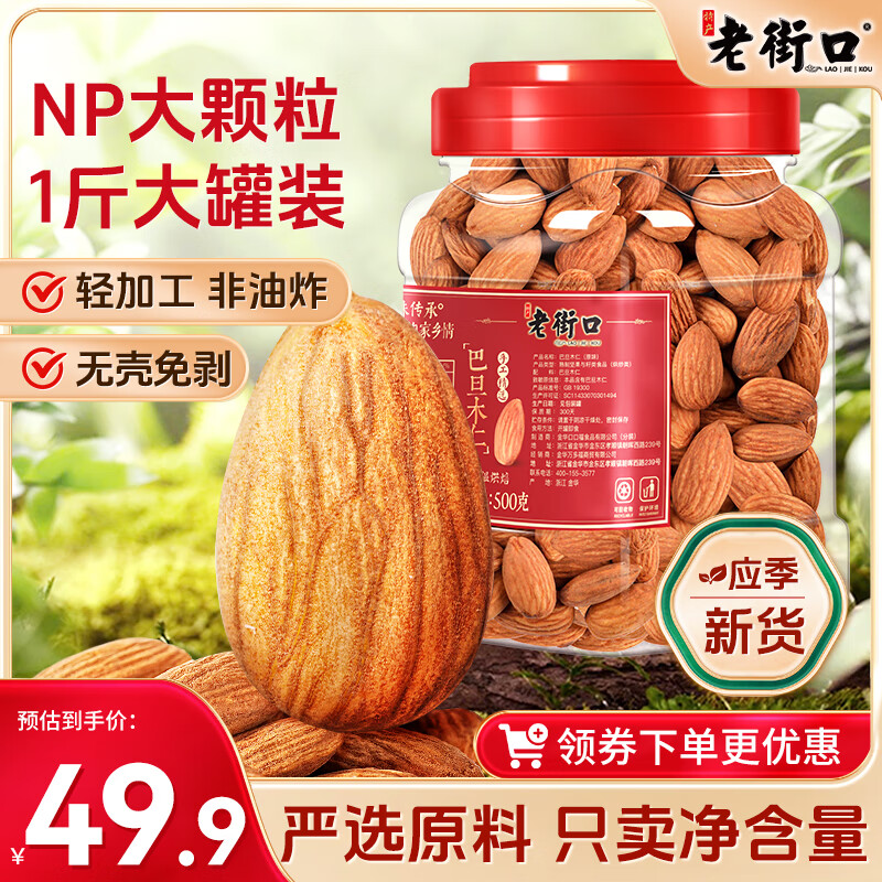 老街口巴旦木仁500g罐装原味烘焙熟无壳干果扁桃仁杏仁休闲零食坚果年货