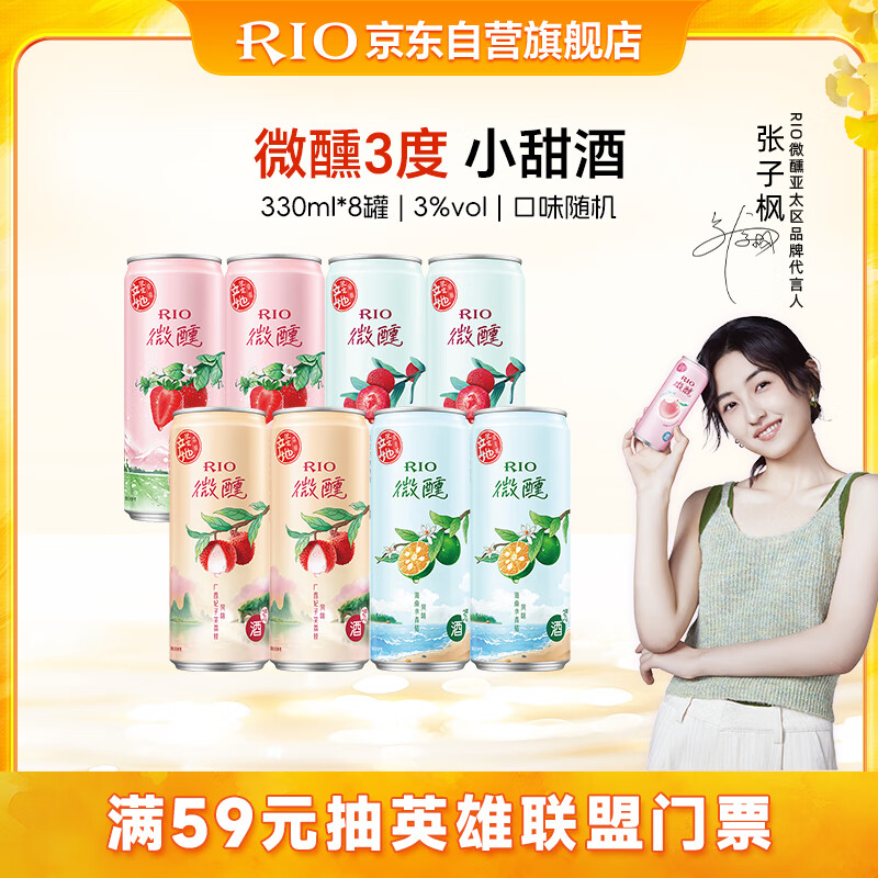 锐澳（RIO）洋酒  鸡尾酒 预调酒 果酒3度甜酒 微醺产地限定  330ml*8罐  