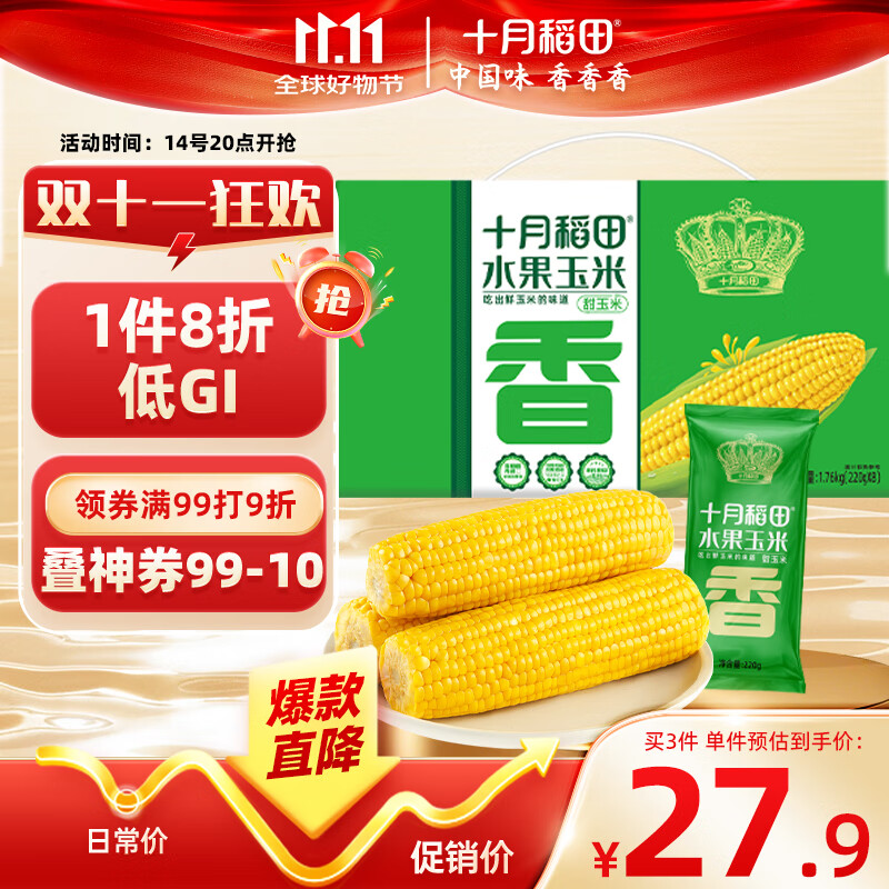 十月稻田 低GI水果甜玉米 8根 3.52斤 真空开袋即食 低脂早餐 粗粮礼盒