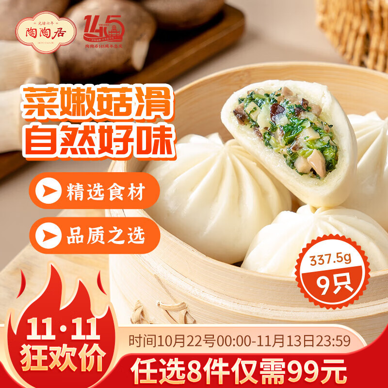 陶陶居中华老字号品牌 广式早餐包子广府点心面点生鲜半成品点心  杏鲍香菇素菜包337.5g