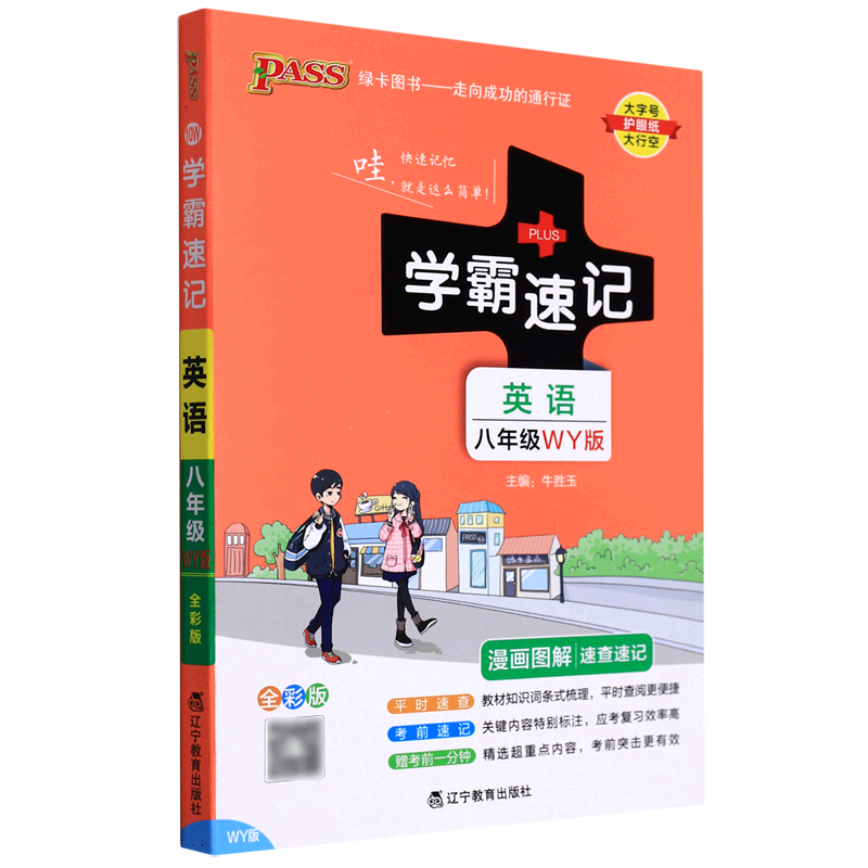 学霸速记.英语八年级:WY版