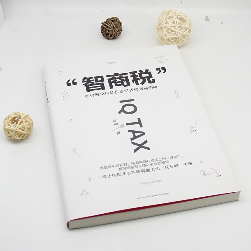 智商税：洗脑术作者高德划时代巨作，官方指定正版，请认准白色封皮详情图