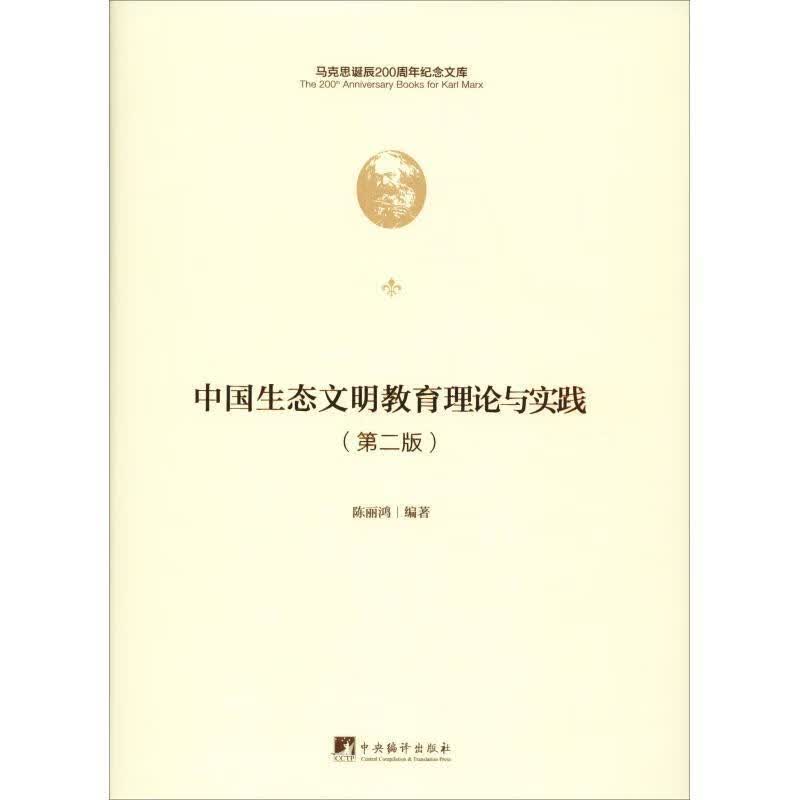 中国生态文明教育理论与实践陈丽鸿中央编译出版社9787511736550 文化书籍