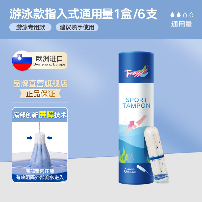 TMAXX游泳神器游泳塞專用衛(wèi)生棉條防水大姨媽巾衛(wèi)生巾月經(jīng)期 游泳專用款(6支)1盒