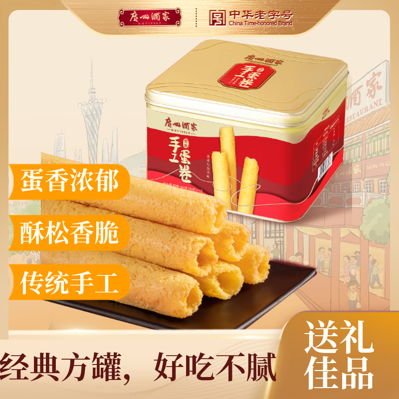 广州酒家 传统手工蛋卷360g 特产饼干礼盒休闲零食办公室下午茶团购送礼