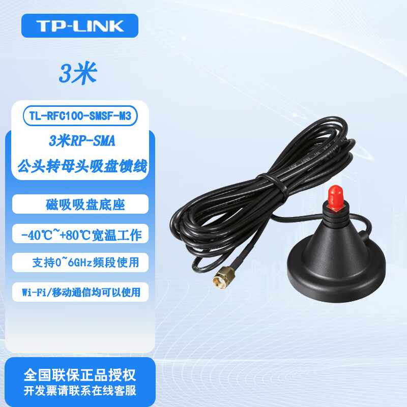 普联无线吸盘公头转母头吸盘馈线（3M）无线智能控制器（Wi-Fi） TL-RFC100-SMSF-M3【3米长】
