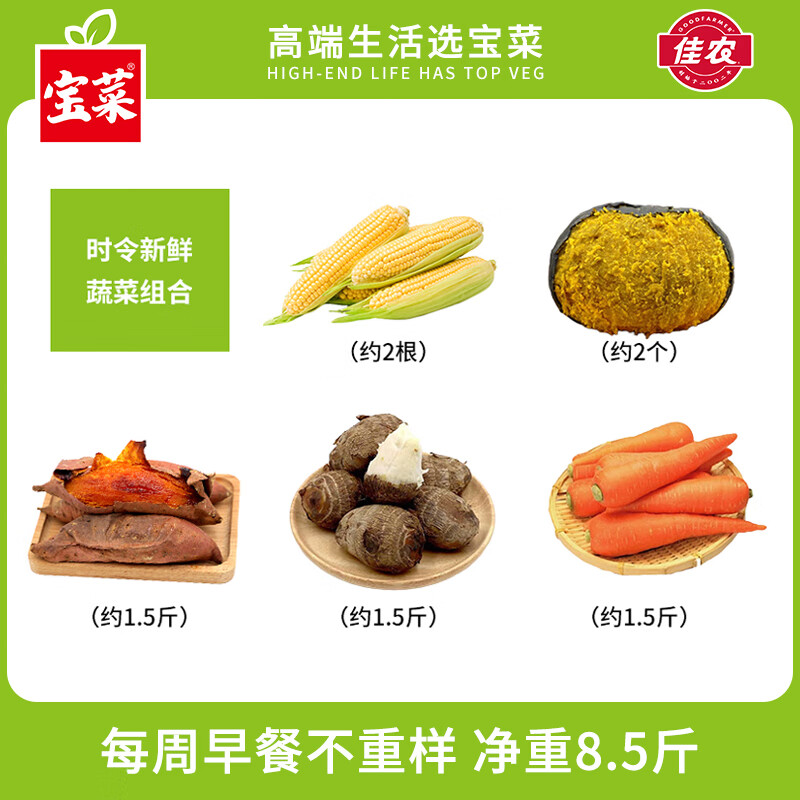宝菜【JD快递】时令新鲜蔬菜组合健康轻食5种蔬菜混合 产地直发 8.5斤组合装-约食用5天 玉米贝贝南瓜（各约2个）芋头烟薯胡萝卜（各约1.5斤）