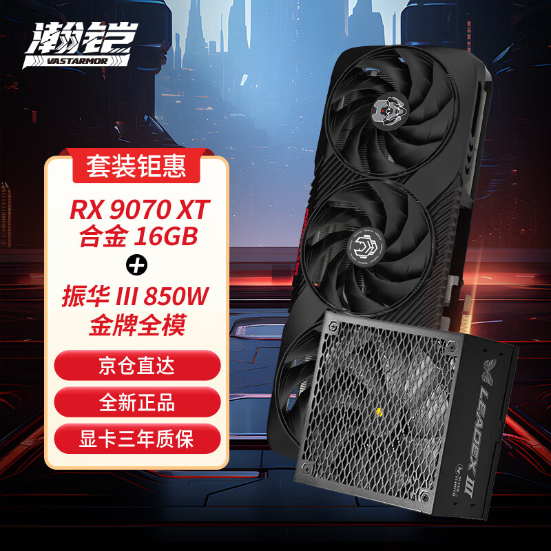  RX 9070 XT 16GB ɫϽԿ+LEADEX III850W ȫģATX3.1Դ װ