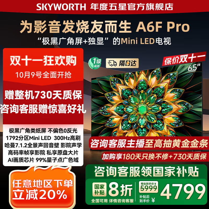 创维电视65A6F Pro 65英寸智能平板电视机1792分区QD-Mini LED 内置回音壁液晶游戏 家电国家补贴2