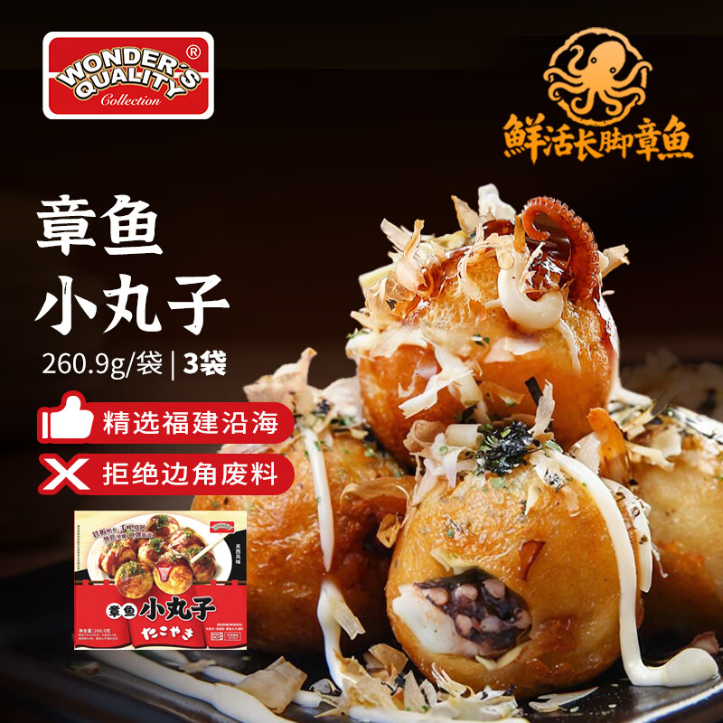 WONDER&#039;S QUALITY海德福章鱼小丸子 儿童早餐 烤箱速食 预制菜速食半成品加热即食 海德福章鱼小丸子260.9g*3袋