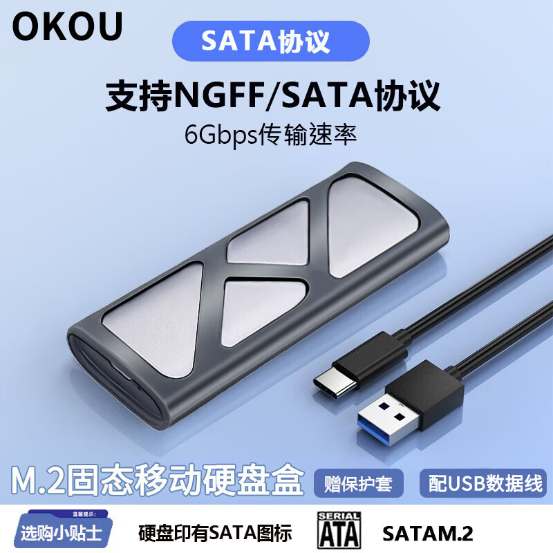 OKOUM.2 NVME/SATA移动固态硬盘盒USB3.0 SSD机械硬盘外接盒笔记本电脑高速硬盘盒子 NGFF协议M2硬盘盒【配USB数据线】配保护套