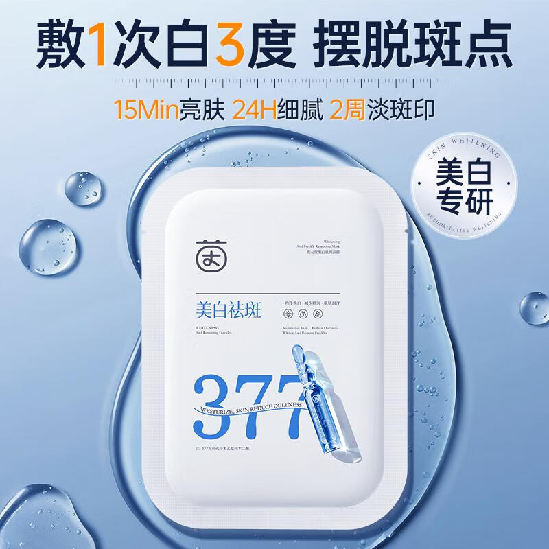 茵倩377美白面膜补水保湿淡斑去黄气提亮正品仅19.9元