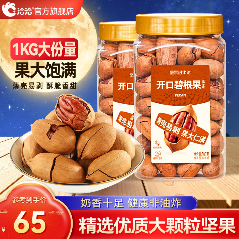 洽洽罐装碧根果奶油味每日坚果干果手剥零食特产送礼休闲零食 【2斤 量贩装】品质首选 奶香味【500g*2罐】