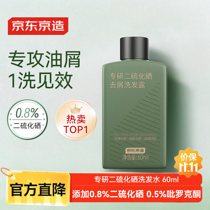 京东京造专研二硫化硒洗发水60ml男士女士去屑控油止痒洗头膏自营小绿瓶