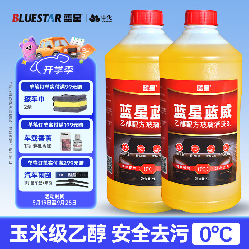 蓝星乙醇玻璃水0度汽车去油膜强力去污雨刮水挡风玻璃清洗剂 2L*2瓶