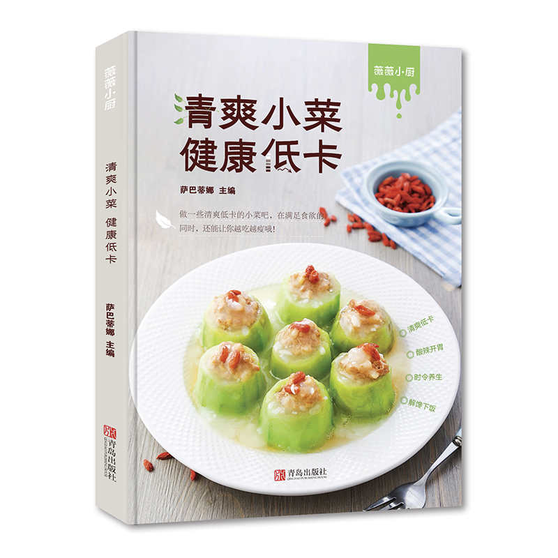 萨巴·薇薇小厨：清爽小菜 健康低卡