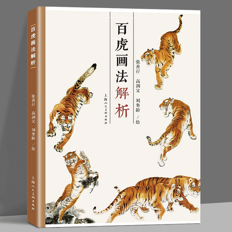 百老虎姿态画虎名家张善宨高剑父刘奎龄绘画技法上海人民美术出版社