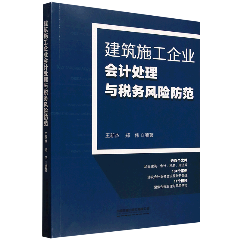 新华正版 建筑施工企业会计处理与税务风险防范 工业经济