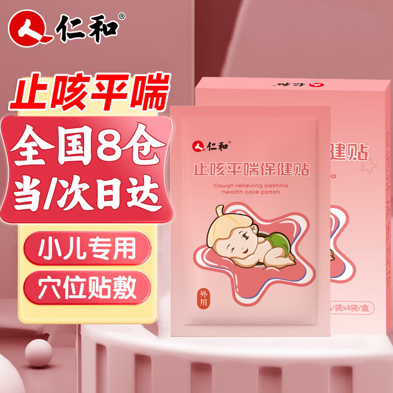仁和止咳贴咳嗽痰多感冒痰多咳支气管小儿婴幼儿童穴位止咳平喘贴